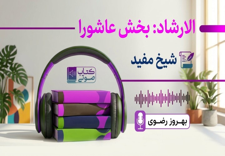 ارشاد شیخ مفید (بخش عاشوراء)